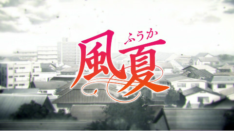 风夏 NCOP&NCED